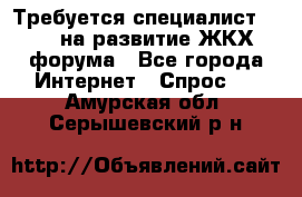 Требуется специалист phpBB на развитие ЖКХ форума - Все города Интернет » Спрос   . Амурская обл.,Серышевский р-н